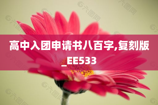 高中入团申请书八百字,复刻版_EE533