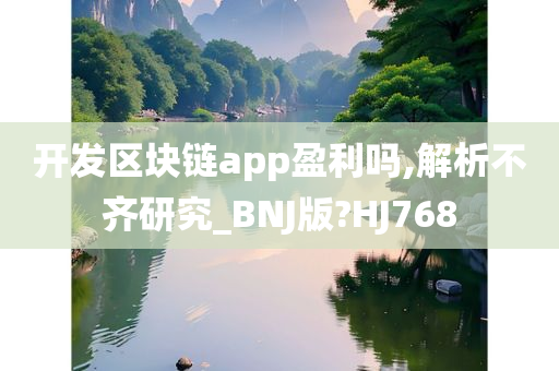 开发区块链app盈利吗,解析不齐研究_BNJ版?HJ768