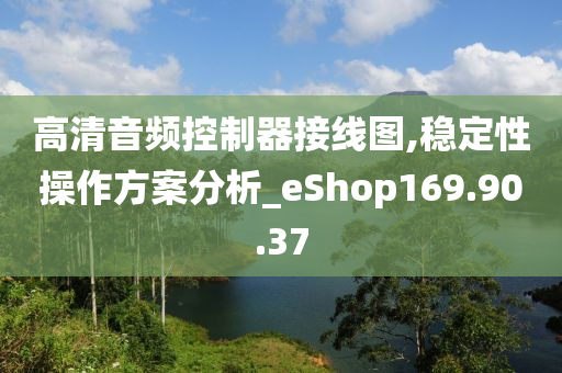 高清音频控制器接线图,稳定性操作方案分析_eShop169.90.37