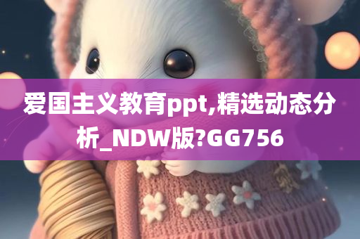 爱国主义教育ppt,精选动态分析_NDW版?GG756