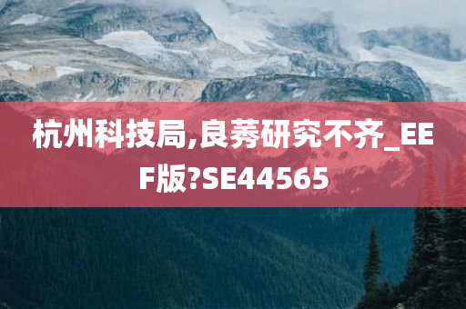 杭州科技局,良莠研究不齐_EEF版?SE44565