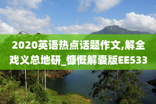 2020英语热点话题作文,解全戏义总地研_慷慨解囊版EE533