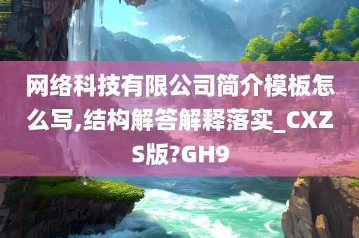 网络科技有限公司简介模板怎么写,结构解答解释落实_CXZS版?GH9