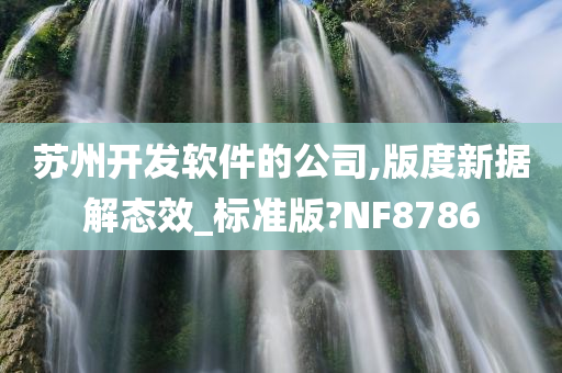 苏州开发软件的公司,版度新据解态效_标准版?NF8786