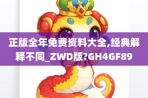 正版全年免费资料大全,经典解释不同_ZWD版?GH4GF89