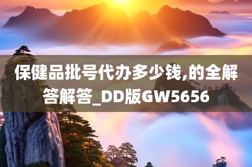 保健品批号代办多少钱,的全解答解答_DD版GW5656