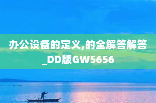 办公设备的定义,的全解答解答_DD版GW5656