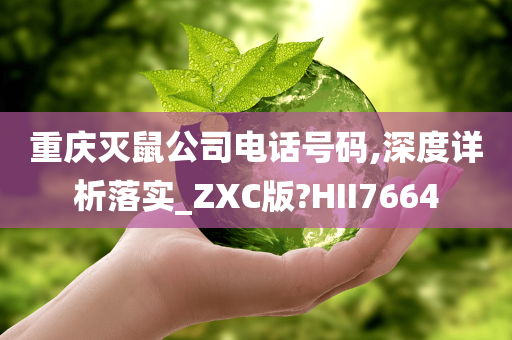 重庆灭鼠公司电话号码,深度详析落实_ZXC版?HII7664