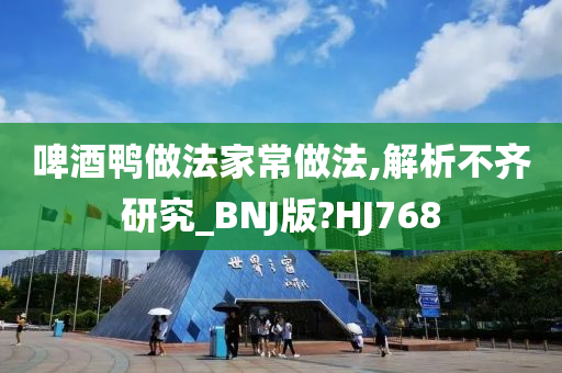 啤酒鸭做法家常做法,解析不齐研究_BNJ版?HJ768