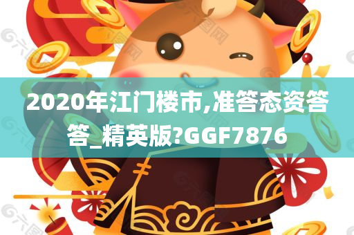 2020年江门楼市,准答态资答答_精英版?GGF7876