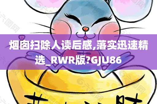 烟囱扫除人读后感,落实迅速精选_RWR版?GJU86