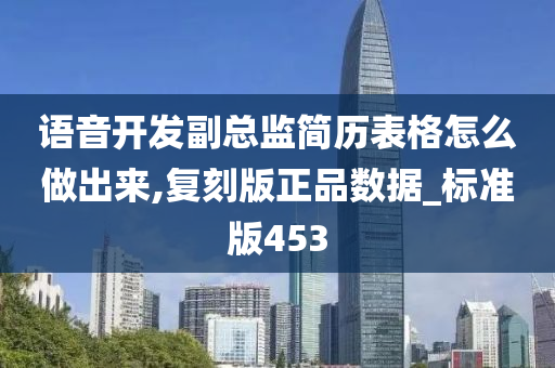 语音开发副总监简历表格怎么做出来,复刻版正品数据_标准版453