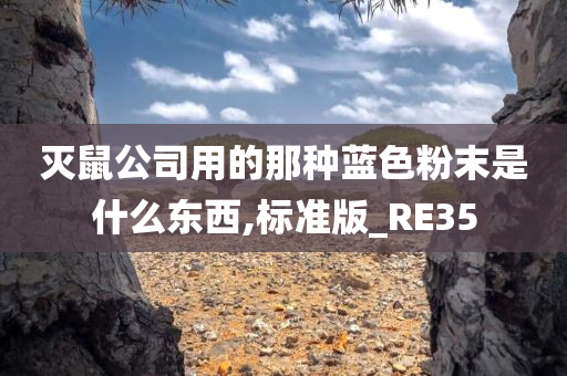 灭鼠公司用的那种蓝色粉末是什么东西,标准版_RE35