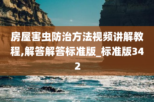 房屋害虫防治方法视频讲解教程,解答解答标准版_标准版342