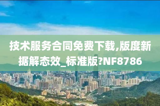 技术服务合同免费下载,版度新据解态效_标准版?NF8786