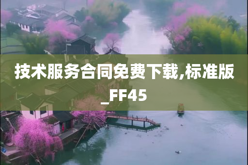 技术服务合同免费下载,标准版_FF45