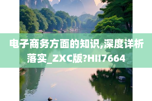 电子商务方面的知识,深度详析落实_ZXC版?HII7664