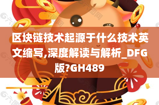 区块链技术起源于什么技术英文缩写,深度解读与解析_DFG版?GH489