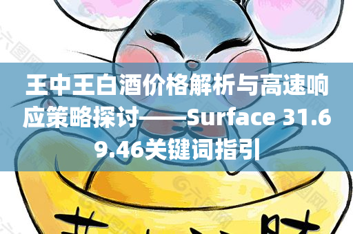 王中王白酒价格解析与高速响应策略探讨——Surface 31.69.46关键词指引