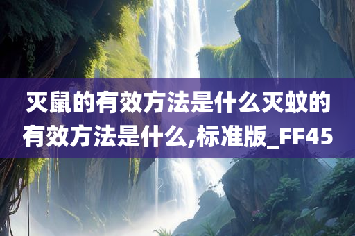 灭鼠的有效方法是什么灭蚊的有效方法是什么,标准版_FF45