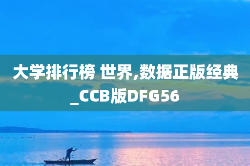 大学排行榜 世界,数据正版经典_CCB版DFG56