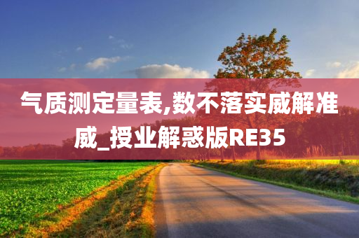 气质测定量表,数不落实威解准威_授业解惑版RE35