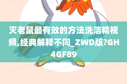 灭老鼠最有效的方法洗洁精视频,经典解释不同_ZWD版?GH4GF89