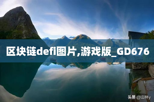 区块链defi图片,游戏版_GD676