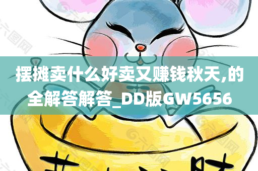 摆摊卖什么好卖又赚钱秋天,的全解答解答_DD版GW5656