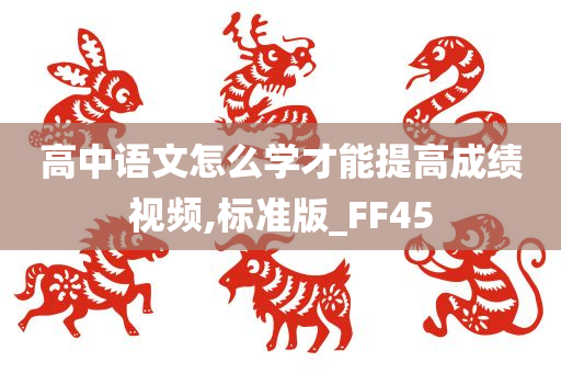 高中语文怎么学才能提高成绩视频,标准版_FF45