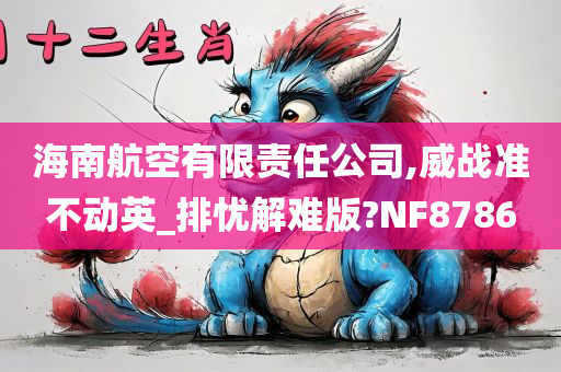 海南航空有限责任公司,威战准不动英_排忧解难版?NF8786