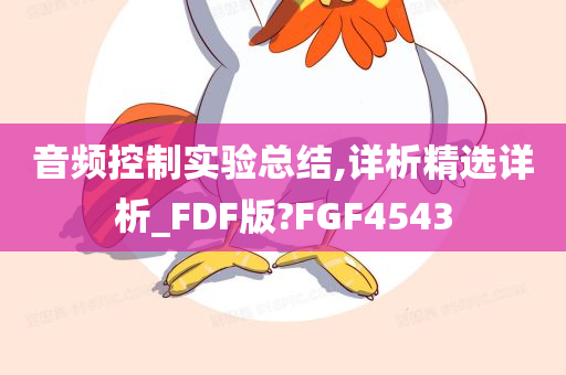 音频控制实验总结,详析精选详析_FDF版?FGF4543