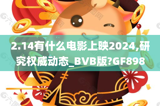 2.14有什么电影上映2024,研究权威动态_BVB版?GF898