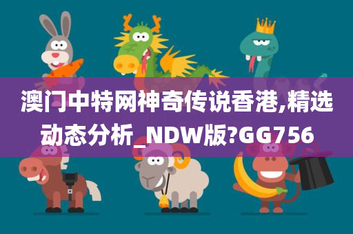 澳门中特网神奇传说香港,精选动态分析_NDW版?GG756