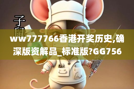 ww777766香港开奖历史,确深版资解品_标准版?GG756