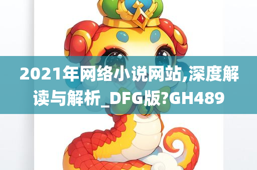 2021年网络小说网站,深度解读与解析_DFG版?GH489