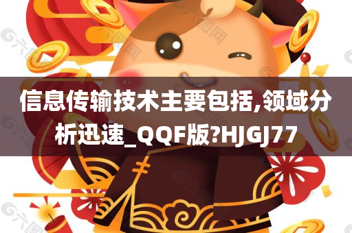 信息传输技术主要包括,领域分析迅速_QQF版?HJGJ77