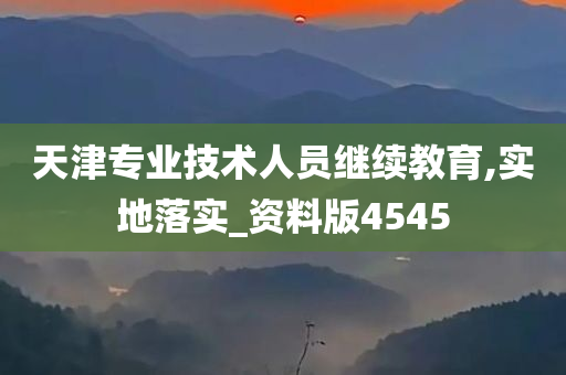 天津专业技术人员继续教育,实地落实_资料版4545