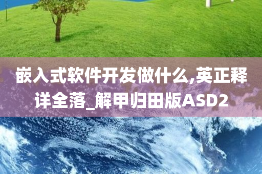 嵌入式软件开发做什么,英正释详全落_解甲归田版ASD2