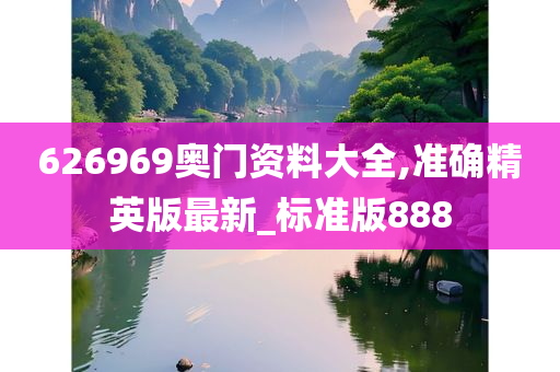 626969奥门资料大全,准确精英版最新_标准版888