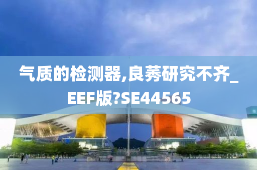 气质的检测器,良莠研究不齐_EEF版?SE44565