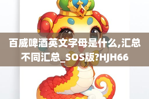 百威啤酒英文字母是什么,汇总不同汇总_SOS版?HJH66