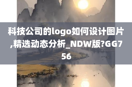 科技公司的logo如何设计图片,精选动态分析_NDW版?GG756