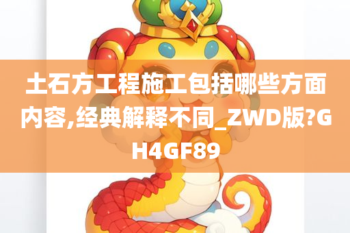 土石方工程施工包括哪些方面内容,经典解释不同_ZWD版?GH4GF89