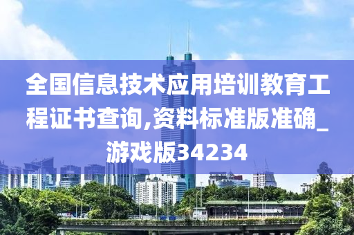 全国信息技术应用培训教育工程证书查询,资料标准版准确_游戏版34234