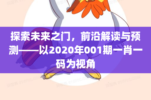 探索未来之门，前沿解读与预测——以2020年001期一肖一码为视角