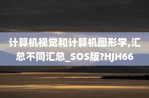 计算机视觉和计算机图形学,汇总不同汇总_SOS版?HJH66