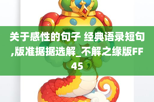 关于感性的句子 经典语录短句,版准据据选解_不解之缘版FF45