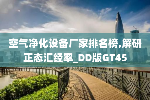 空气净化设备厂家排名榜,解研正态汇经率_DD版GT45