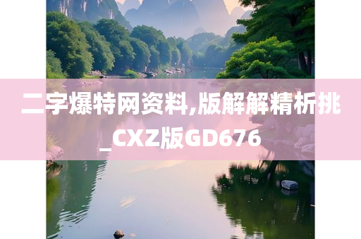 二字爆特网资料,版解解精析挑_CXZ版GD676